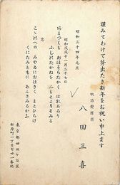 八田三喜葉書（印刷/年賀）