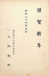 入江相政葉書（印刷/年賀）