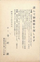 寺沢鎮葉書（印刷/年賀）