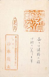 冷水茂太葉書（スタンプ・ペン/年賀）