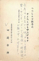 田辺幸雄葉書（印刷・ペン/年賀）