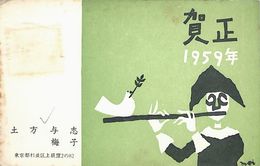 土方与志葉書（印刷/年賀）