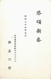 椎名六郎葉書（印刷/年賀）