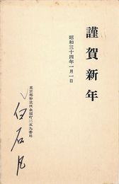 白石凡葉書（印刷・ペン/年賀）