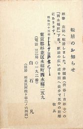 白石凡葉書（印刷/転居）