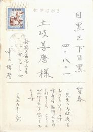 中山博馨葉書（ペン/年賀）