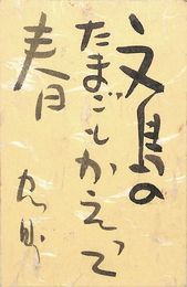 松坂忠則葉書（毛筆/年賀）