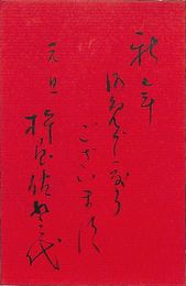 杵屋佐登代葉書（毛筆/年賀）