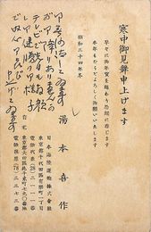 湯本喜作葉書（印刷・ペン/寒中）