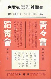 青龍社葉書（印刷/年賀）