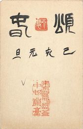 中村蘭台葉書（毛筆・印/年賀）