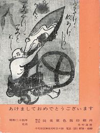 同美原色版印刷所葉書（印刷/年賀）