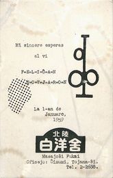 深井正淑葉書（タイプ/年賀）