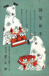 寶文館葉書（印刷/年賀）