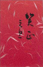 桜間金太郎二世葉書（毛筆/年賀）