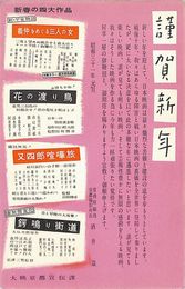 大映京都撮影所葉書（印刷/年賀）