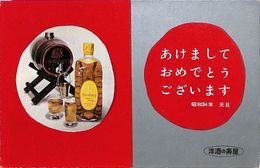 洋酒の寿屋葉書（印刷/年賀）