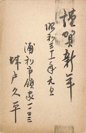 城戸久平葉書（毛筆/年賀）