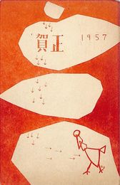 能村潔葉書（印刷/年賀）