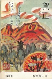 橋本喜典葉書（ペン/年賀）