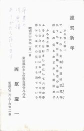 西原慶一葉書（印刷・ペン/年賀）