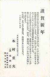 遠地輝武葉書（印刷/年賀）