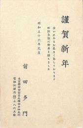 前田多門葉書（印刷/年賀）