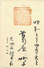 葛原妙子葉書（毛筆/年賀）