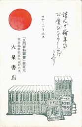 大泉書店葉書（印刷/年賀）