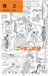 ニッポン放送葉書（印刷/年賀）