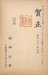利田正男葉書（印刷・スタンプ/喪中）