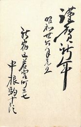 中根駒十郎葉書（毛筆/年賀）