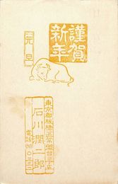 石川潤二郞葉書（印刷/年賀）
