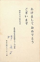 勝承夫葉書（印刷・ペン/年賀）