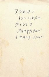 丸山丈作葉書（ペン/年賀）