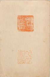 坂崎坦葉書（落款印/年賀）