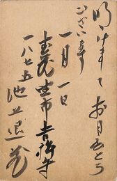 池上退蔵葉書（毛筆/年賀）