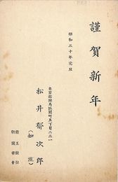 松井如流葉書（印刷/年賀）