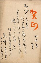矢部道気葉書（毛筆/年賀）