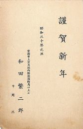 和田繁二郞葉書（印刷/年賀）