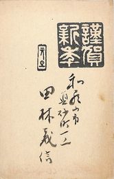 田林義信葉書（毛筆・スタンプ/年賀）