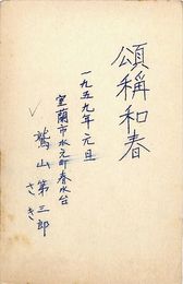鷲山第三郎葉書（印刷/年賀）