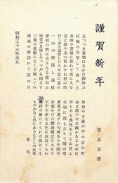宮本正尊葉書（印刷/年賀）