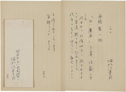 浦松佐美太郎書簡