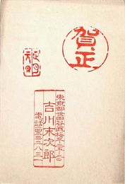 吉川末次郞葉書（スタンプ/年賀）