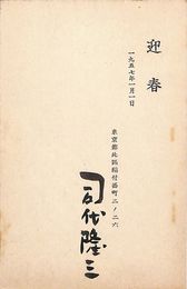 司代隆三葉書（印刷・毛筆/年賀）