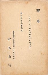 君島夜詩葉書（印刷/年賀）