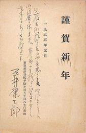 平井康三郎葉書（印刷・ペン/年賀）
