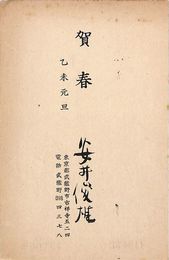 安井俊雄葉書（印刷・毛筆/年賀）