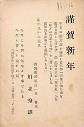 川並秀雄葉書（印刷/年賀）